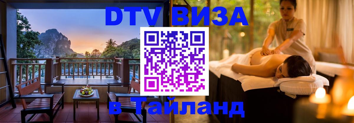 Виза ДТВ на 5 лет в Тайланд 