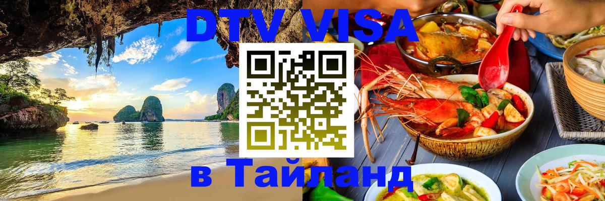 Долгосрочная виза DTV в Тайланд Долгосрочная виза DTV в Тайланд