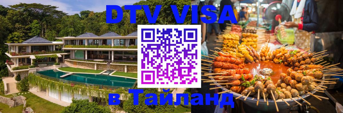 DTV Visa Thailand — прайс и условия, виза без дополнительных документов - 